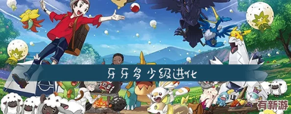 探索寶可夢(mèng)成長(zhǎng)之旅：揭秘牙牙的進(jìn)化等級(jí)與形態(tài)蛻變