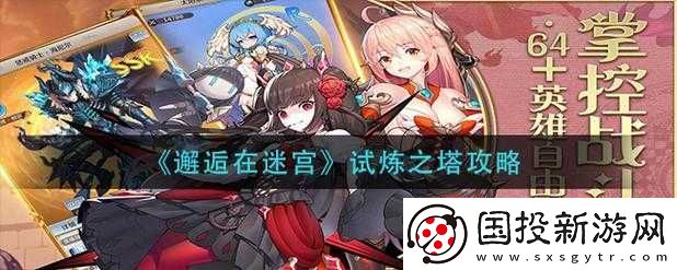 探索迷宮之邂逅試煉塔攻略：逐層突破-探尋神秘之秘