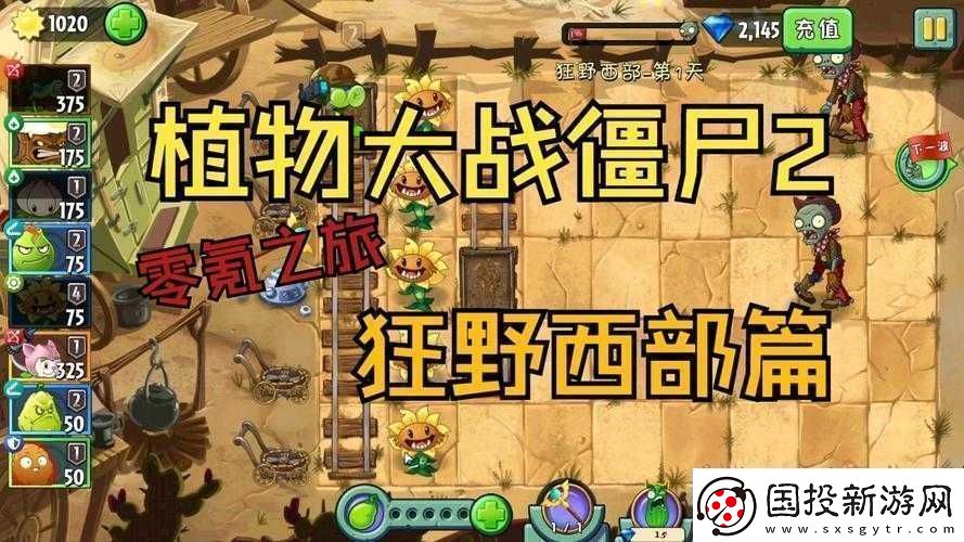植物大戰僵尸2狂野西部第6關三星通關詳細攻略與技巧分享