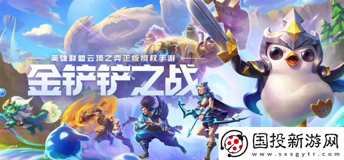 金鏟鏟之戰s11什么時候結束：精彩體驗-盡情享受游戲的樂趣