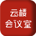 云樓會(huì)議
