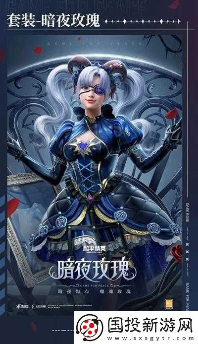 和平精英暗夜玫瑰新皮膚搶先預(yù)覽：玫瑰主題武器與套裝價格詳解