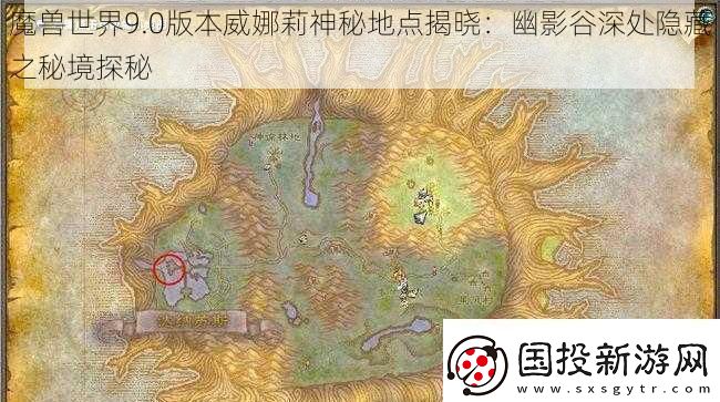 魔獸世界9.0版本威娜莉神秘地點揭曉：幽影谷深處隱藏之秘境探秘