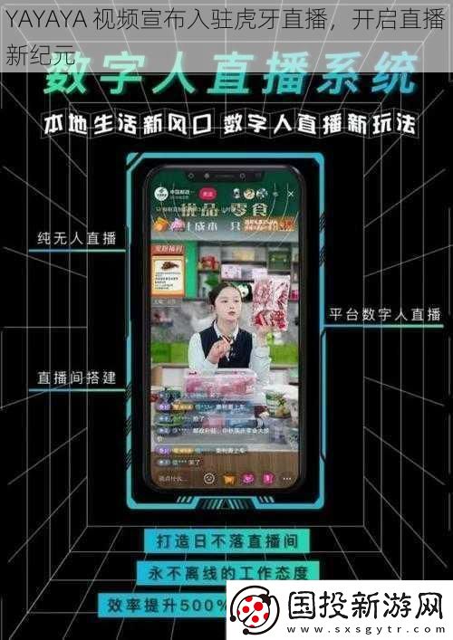 YAYAYA-視頻宣布入駐虎牙直播-開啟直播新紀元