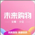 未來(lái)購(gòu)物