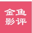 金魚影評